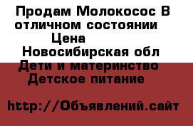 Продам Молокосос.В отличном состоянии. › Цена ­ 1 500 - Новосибирская обл. Дети и материнство » Детское питание   